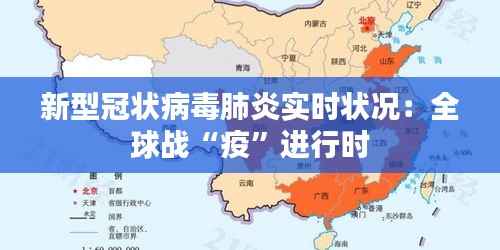 新型冠状病毒肺炎实时状况:全球战“疫”进行时