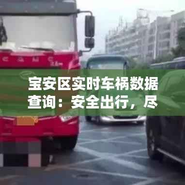 宝安区实时车祸数据查询:安全出行,尽在掌握