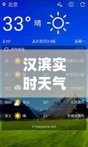 汉滨实时天气预报:精准把握天气变化,助力生活出行