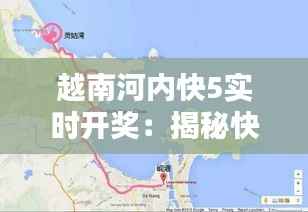 越南河内快5实时开奖:揭秘快速彩市的魅力与挑战