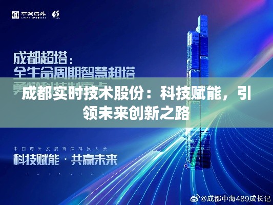 成都实时技术股份：科技赋能，引领未来创新之路