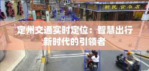 定州交通实时定位：智慧出行新时代的引领者