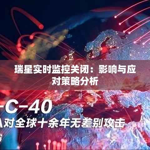 瑞星实时监控关闭：影响与应对策略分析