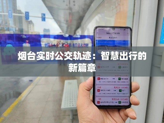 烟台实时公交轨迹：智慧出行的新篇章