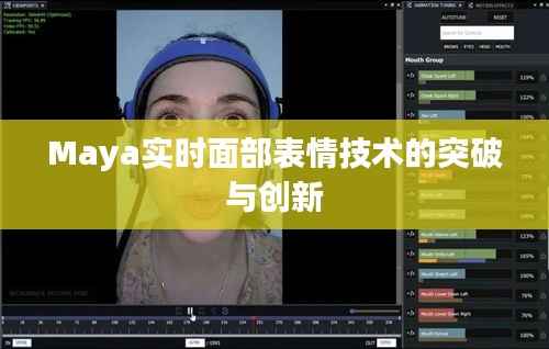 Maya实时面部表情技术的突破与创新