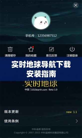 实时地球导航下载安装指南