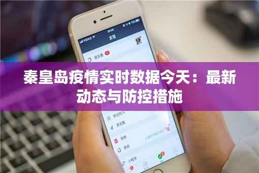 秦皇岛疫情实时数据今天:最新动态与防控措施