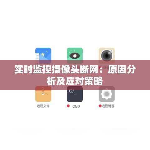 实时监控摄像头断网:原因分析及应对策略
