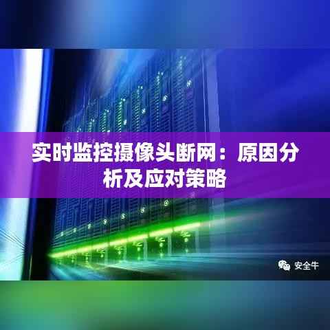 实时监控摄像头断网:原因分析及应对策略