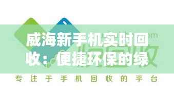 威海新手机实时回收：便捷环保的绿色选择