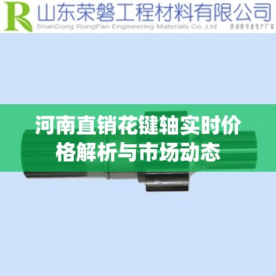 河南直销花键轴实时价格解析与市场动态