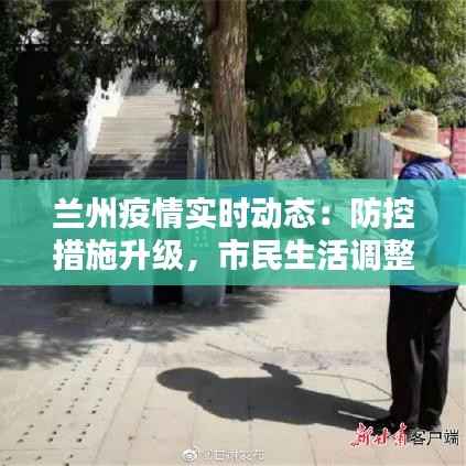 兰州疫情实时动态:防控措施升级,市民生活调整
