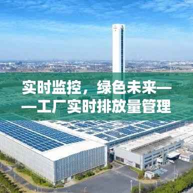 实时监控,绿色未来——工厂实时排放量管理的重要性与挑战