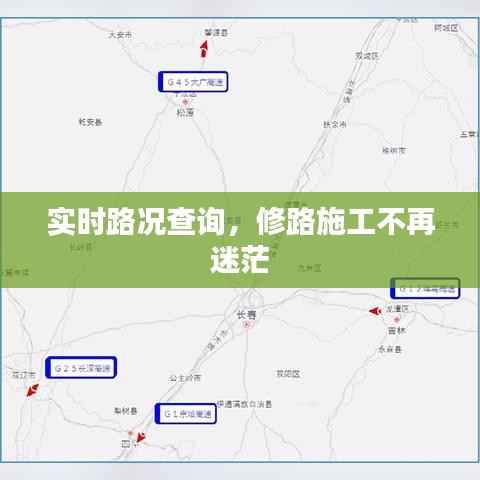 实时路况查询,修路施工不再迷茫