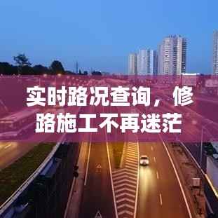 实时路况查询，修路施工不再迷茫