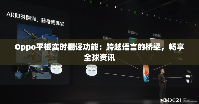 Oppo平板实时翻译功能:跨越语言的桥梁,畅享全球资讯