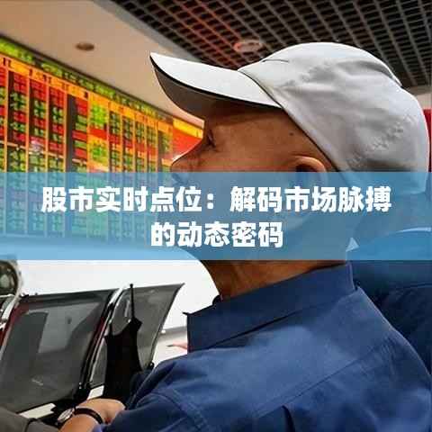 股市实时点位:解码市场脉搏的动态密码