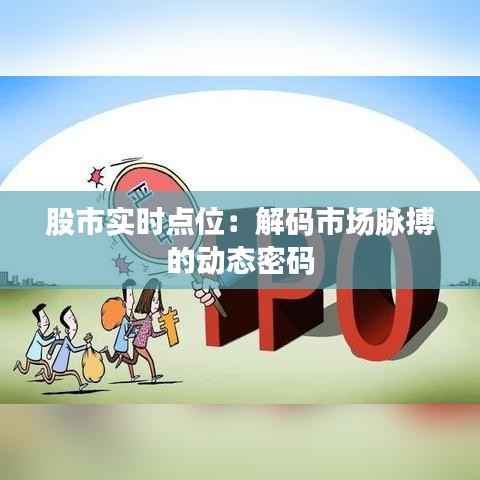 股市实时点位:解码市场脉搏的动态密码