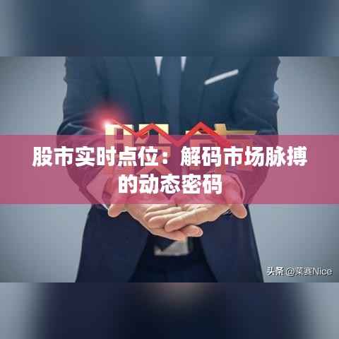 股市实时点位:解码市场脉搏的动态密码