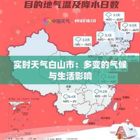 实时天气白山市：多变的气候与生活影响
