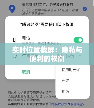 实时位置截屏：隐私与便利的权衡