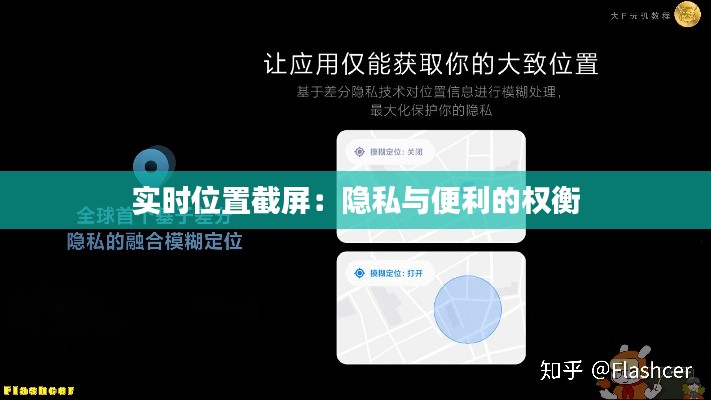 实时位置截屏:隐私与便利的权衡