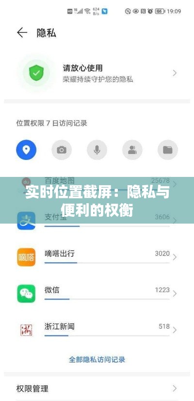 实时位置截屏:隐私与便利的权衡