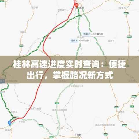 桂林高速进度实时查询:便捷出行,掌握路况新方式