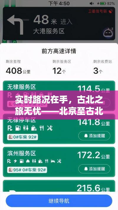 实时路况在手，古北之旅无忧——北京至古北实时路况查询攻略