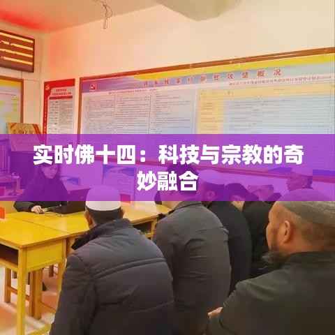 实时佛十四:科技与宗教的奇妙融合