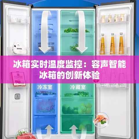 冰箱实时温度监控:容声智能冰箱的创新体验