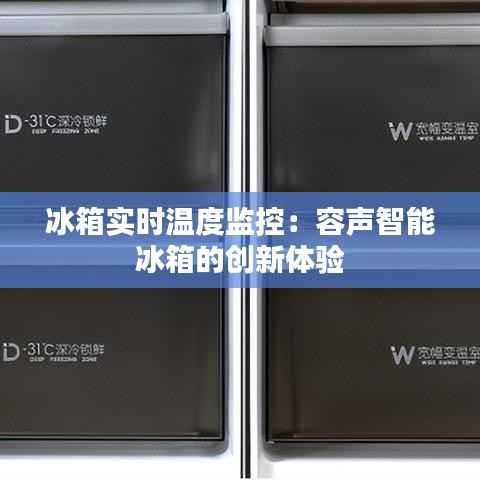 冰箱实时温度监控:容声智能冰箱的创新体验