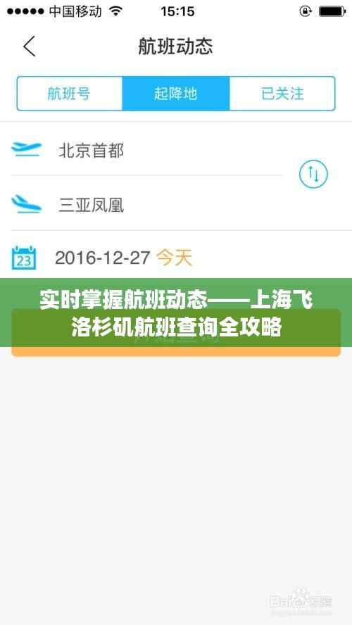 实时掌握航班动态——上海飞洛杉矶航班查询全攻略