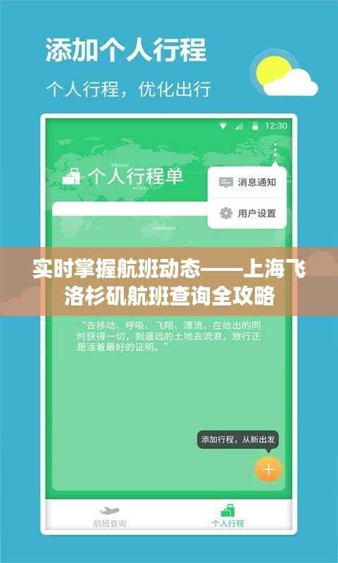 实时掌握航班动态——上海飞洛杉矶航班查询全攻略