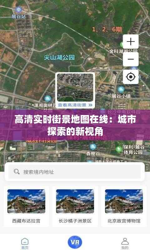 高清实时街景地图在线：城市探索的新视角