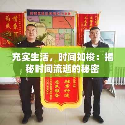 充实生活，时间如梭：揭秘时间流逝的秘密