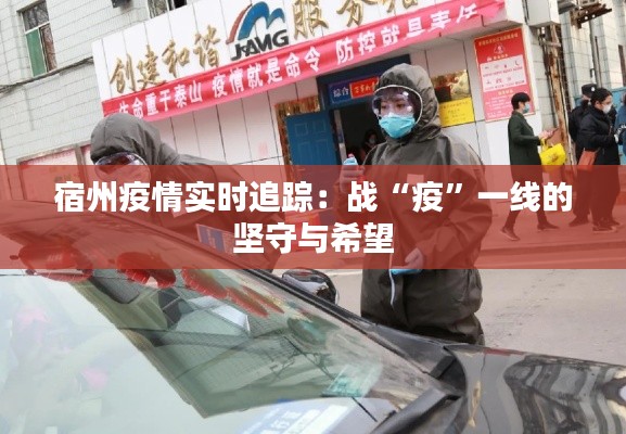 宿州疫情实时追踪：战“疫”一线的坚守与希望