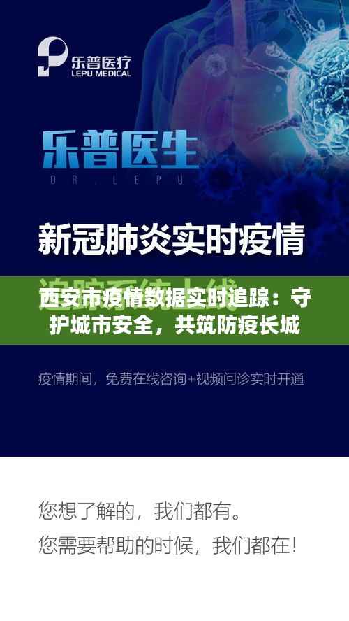 西安市疫情数据实时追踪:守护城市安全,共筑防疫长城