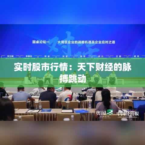 实时股市行情:天下财经的脉搏跳动