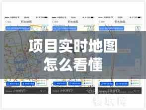 项目实时地图怎么看懂