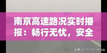 南京高速路况实时播报:畅行无忧,安全出行