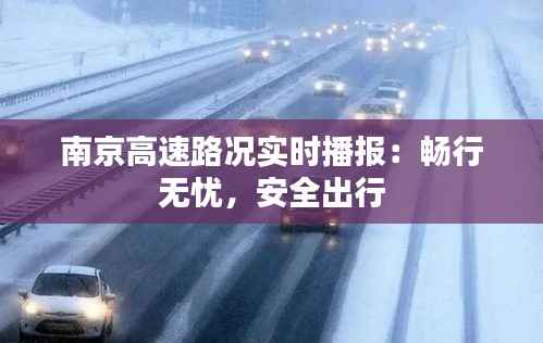 南京高速路况实时播报:畅行无忧,安全出行