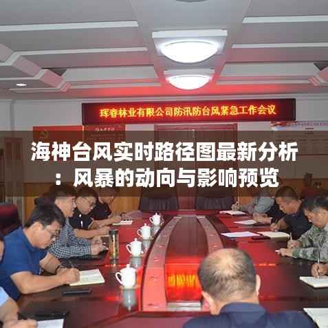 海神台风实时路径图最新分析:风暴的动向与影响预览
