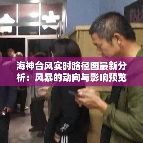 海神台风实时路径图最新分析:风暴的动向与影响预览
