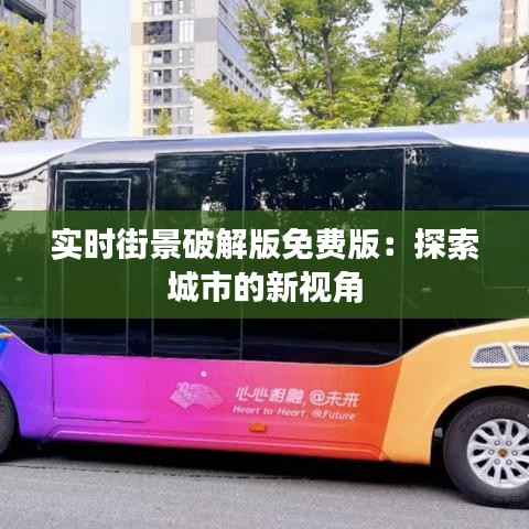实时街景破解版免费版：探索城市的新视角