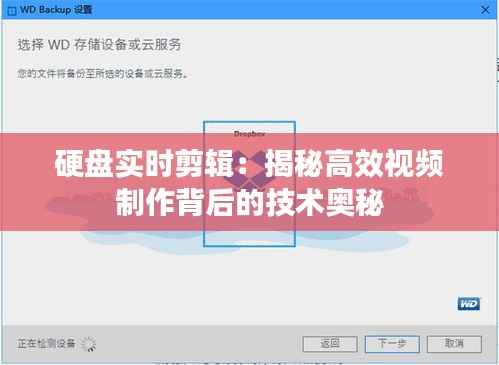 硬盘实时剪辑：揭秘高效视频制作背后的技术奥秘