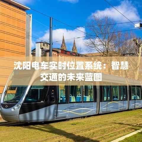 沈阳电车实时位置系统:智慧交通的未来蓝图