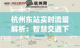 杭州东站实时流量解析:智慧交通下的出行新体验