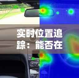 实时位置追踪：能否在任意地点安装？