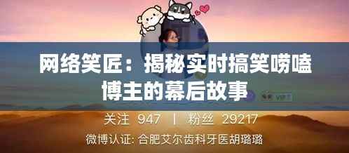 网络笑匠：揭秘实时搞笑唠嗑博主的幕后故事